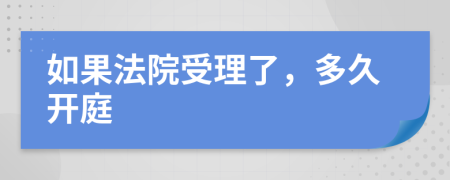 如果法院受理了，多久开庭