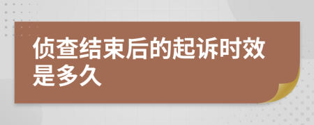 侦查结束后的起诉时效是多久