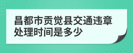 昌都市贡觉县交通违章处理时间是多少