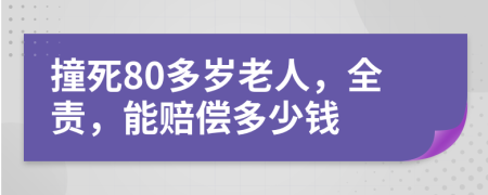 撞死80多岁老人，全责，能赔偿多少钱