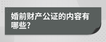 婚前财产公证的内容有哪些?