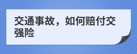 交通事故，如何赔付交强险