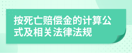 按死亡赔偿金的计算公式及相关法律法规