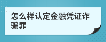 怎么样认定金融凭证诈骗罪