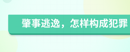 肇事逃逸，怎样构成犯罪