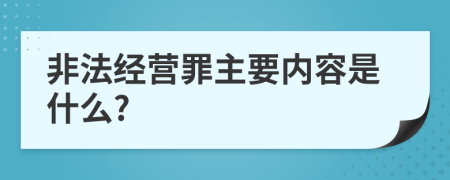 非法经营罪主要内容是什么?