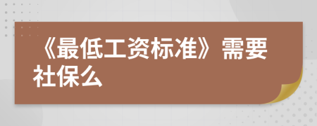 《最低工资标准》需要社保么