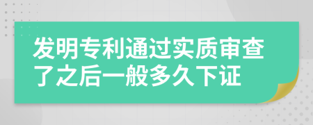 发明专利通过实质审查了之后一般多久下证