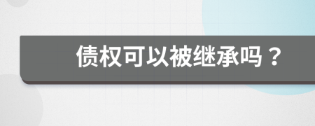 债权可以被继承吗？