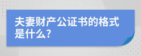 夫妻财产公证书的格式是什么?