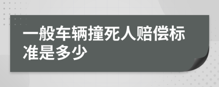 一般车辆撞死人赔偿标准是多少