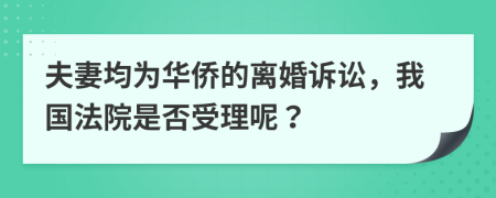 夫妻均为华侨的离婚诉讼，我国法院是否受理呢？