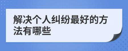 解决个人纠纷最好的方法有哪些