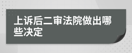 上诉后二审法院做出哪些决定