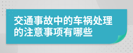 交通事故中的车祸处理的注意事项有哪些