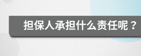 担保人承担什么责任呢？