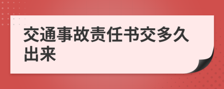 交通事故责任书交多久出来