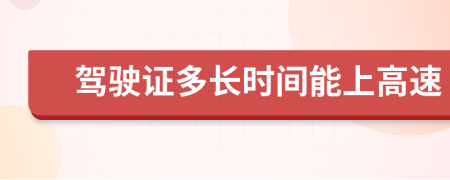 驾驶证多长时间能上高速