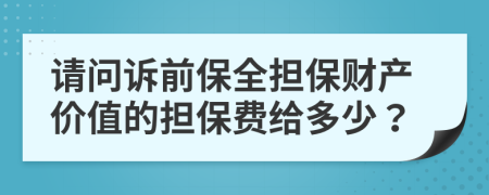 请问诉前保全担保财产价值的担保费给多少？