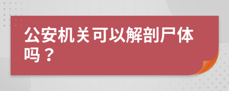 公安机关可以解剖尸体吗？