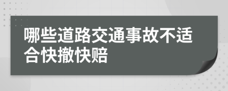 哪些道路交通事故不适合快撤快赔