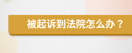 被起诉到法院怎么办？