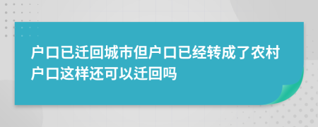 户口已迁回城市但户口已经转成了农村户口这样还可以迁回吗