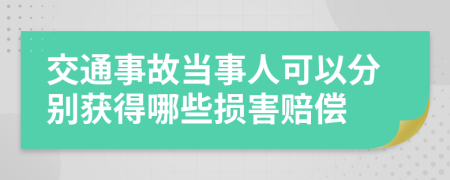 交通事故当事人可以分别获得哪些损害赔偿