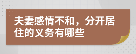 夫妻感情不和，分开居住的义务有哪些