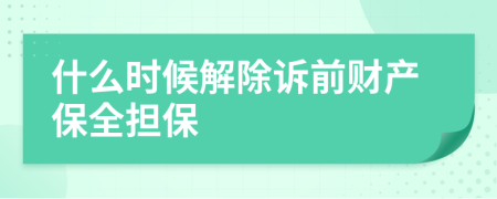 什么时候解除诉前财产保全担保