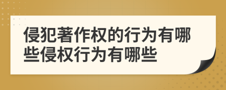 侵犯著作权的行为有哪些侵权行为有哪些