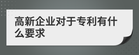 高新企业对于专利有什么要求