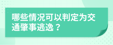 哪些情况可以判定为交通肇事逃逸？