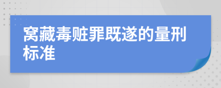 窝藏毒赃罪既遂的量刑标准