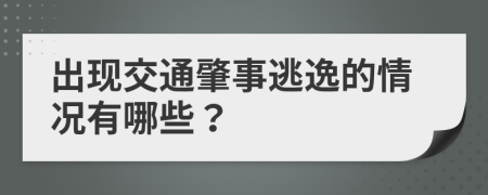 出现交通肇事逃逸的情况有哪些？