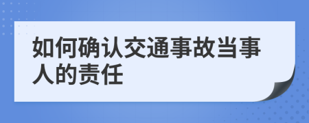 如何确认交通事故当事人的责任