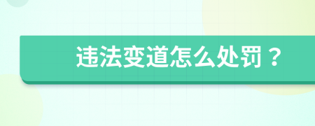 违法变道怎么处罚？