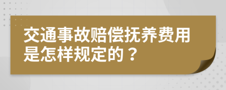 交通事故赔偿抚养费用是怎样规定的？