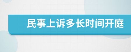 民事上诉多长时间开庭