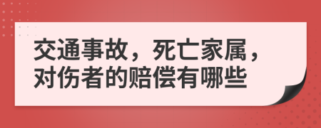 交通事故，死亡家属，对伤者的赔偿有哪些