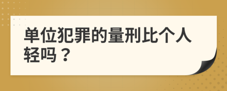 单位犯罪的量刑比个人轻吗？