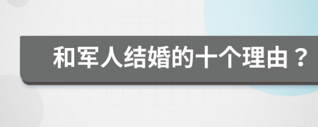 和军人结婚的十个理由？