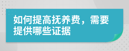 如何提高抚养费，需要提供哪些证据