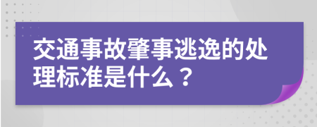 交通事故肇事逃逸的处理标准是什么？