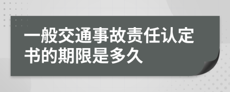 一般交通事故责任认定书的期限是多久