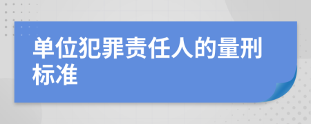 单位犯罪责任人的量刑标准