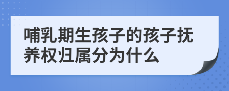哺乳期生孩子的孩子抚养权归属分为什么