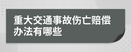 重大交通事故伤亡赔偿办法有哪些