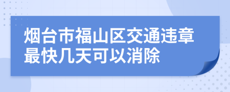 烟台市福山区交通违章最快几天可以消除