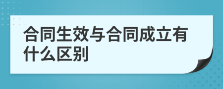 合同生效与合同成立有什么区别